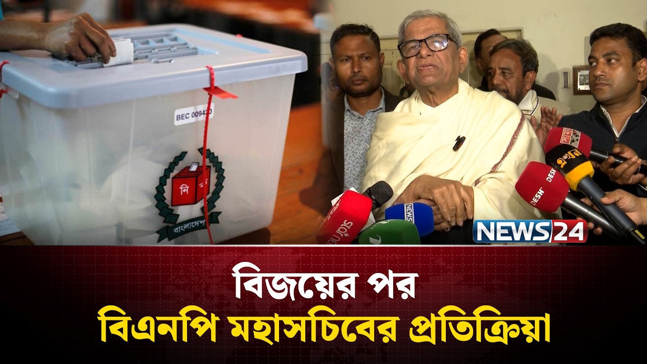 বিজয়ের পর বিএনপি মহাসচিবের প্রতিক্রিয়া&nbsp;| Election Results | Vote Result | NEWS24