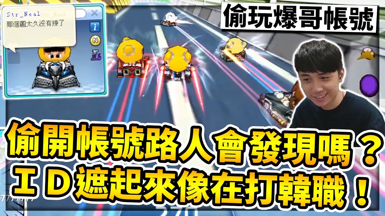 回鍋跑跑偷開爆哥帳號！路人會發現嗎？重現總決賽祕寶單挑局經典衝撞？【小草Yue】