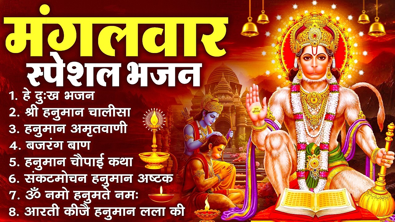 हनुमान जी के सुपरहिट भजन | Hanuman Bhajan l Balaji Bhajan 2026 | New Superhit Hanuman Ji Bhajan 2026