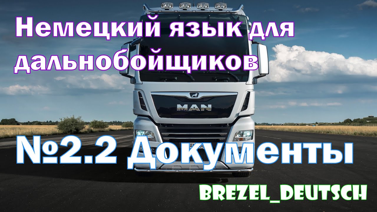 Немецкий язык для дальнобойщиков. №2.2 Документы