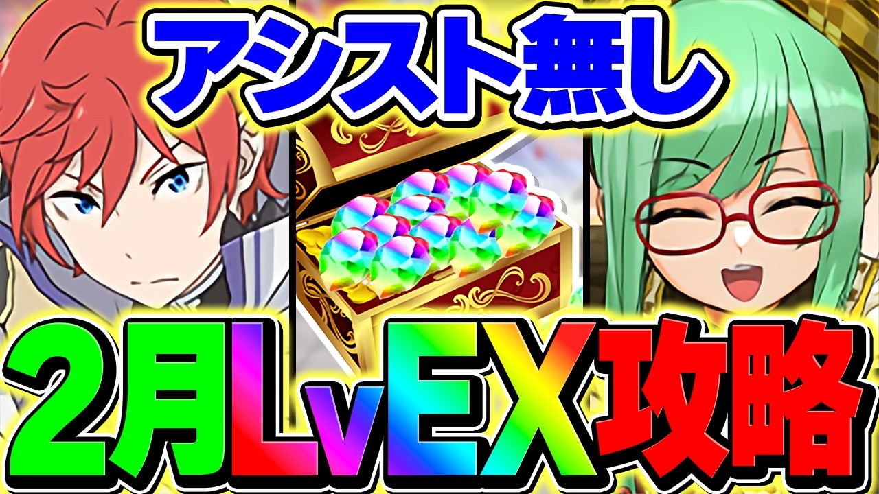 【今だけ誰でも組める】2月EXラッシュをアシスト無効ラインハルトで攻略！魔法石15個をゲット！【パズドラ】