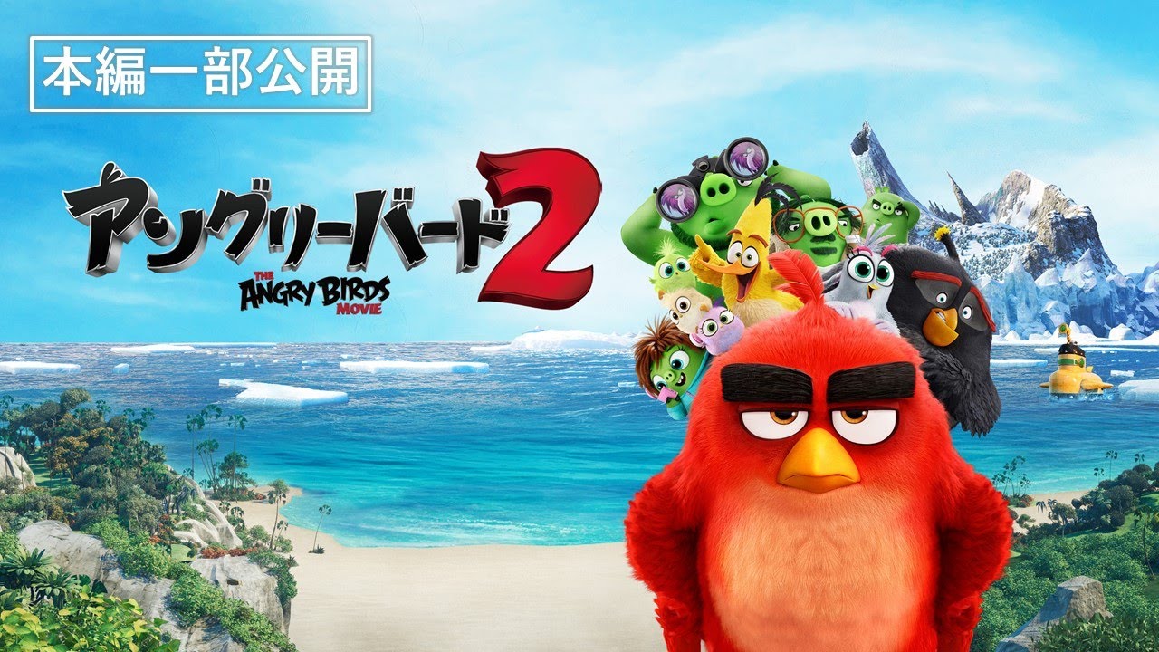 【本編一部公開】映画『アングリーバード2』＜全世界40億ダウンロードのゲームアプリ映画化第2弾！＞