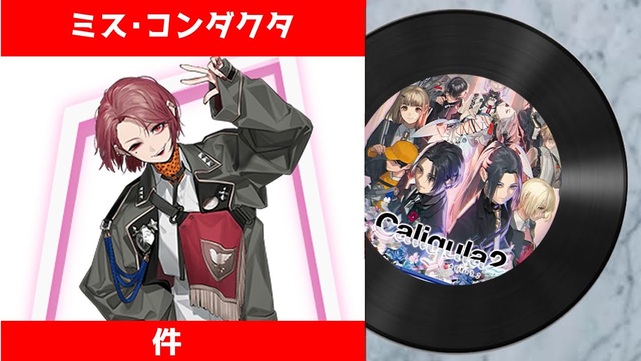 【カリギュラ２ 楽曲】 ミス・コンダクタ（キィver.）｜ The Caligula Effect 2 OST - Miss Conductor (X ver.)