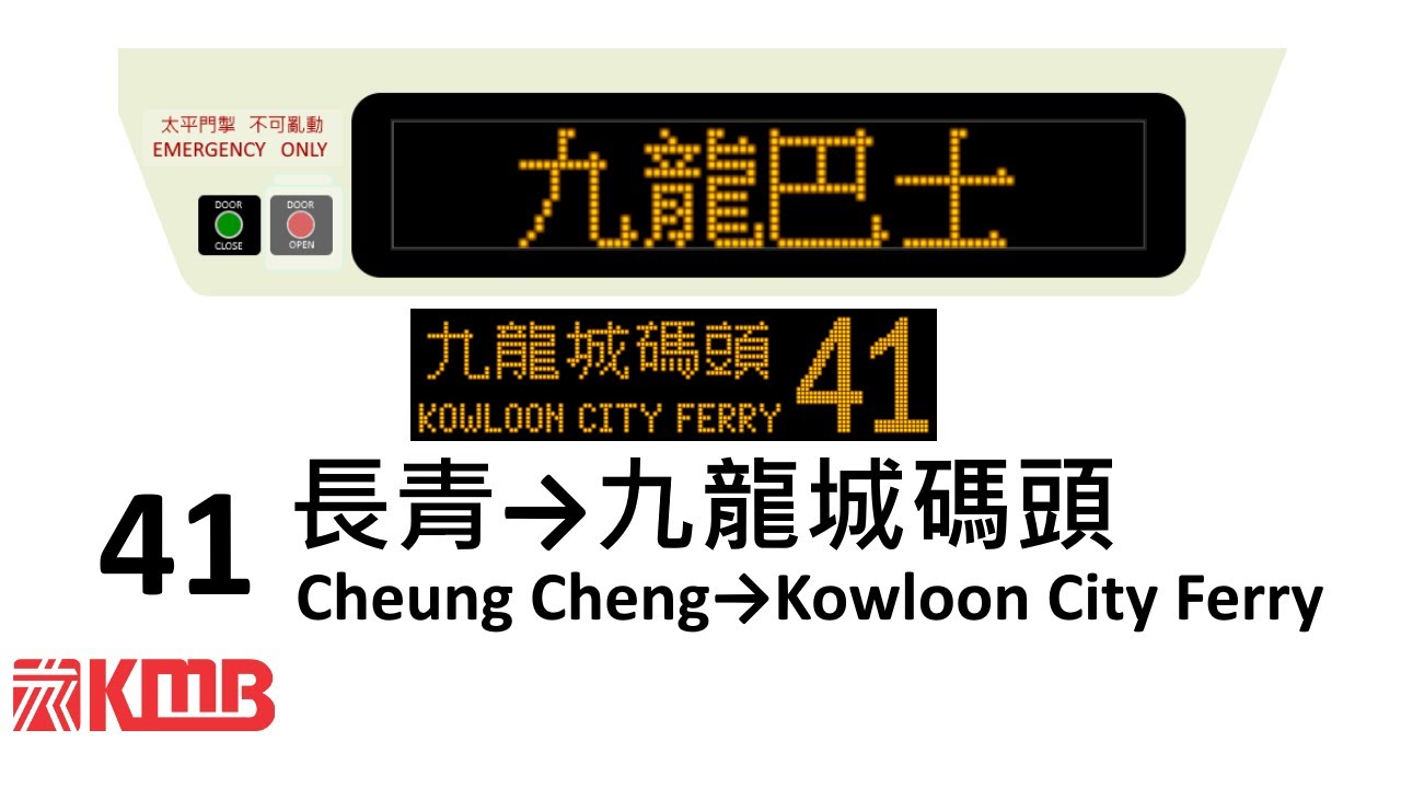 [報站屏幕模擬器] KMB 41 長青→九龍城碼頭 [•附廣播]