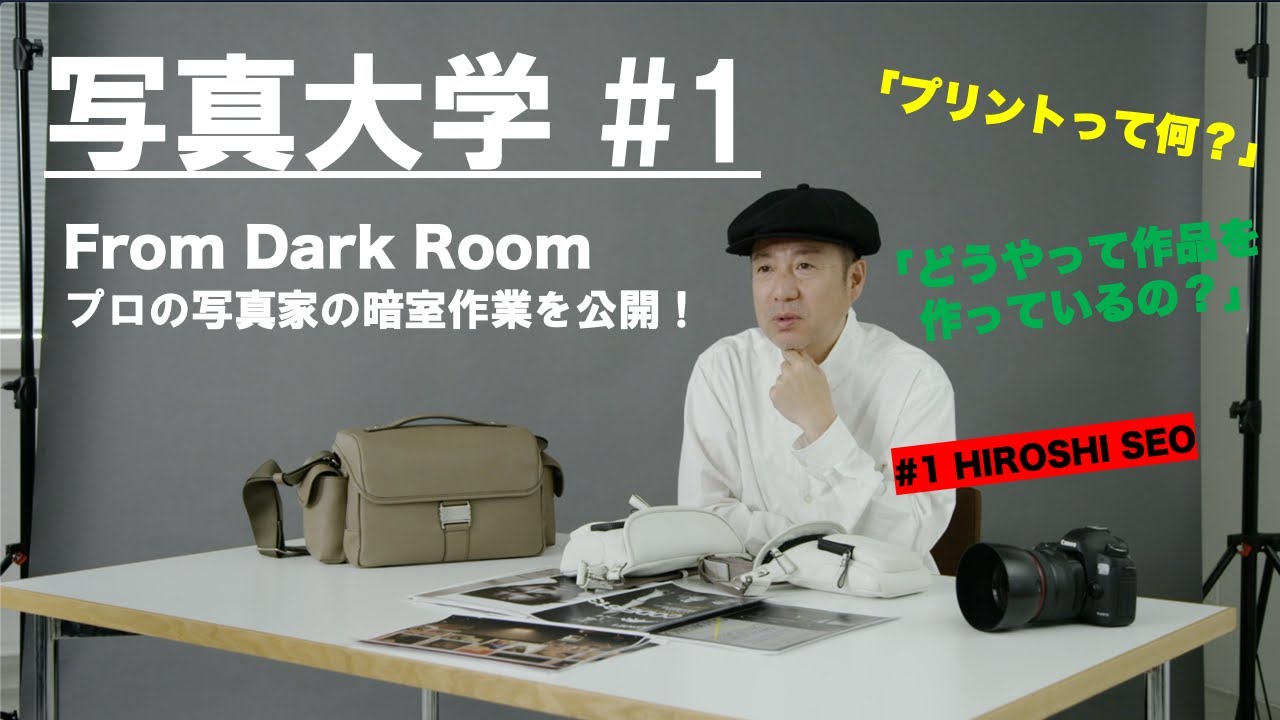 写真大学 #1「プロの写真家の暗室作業を公開！」