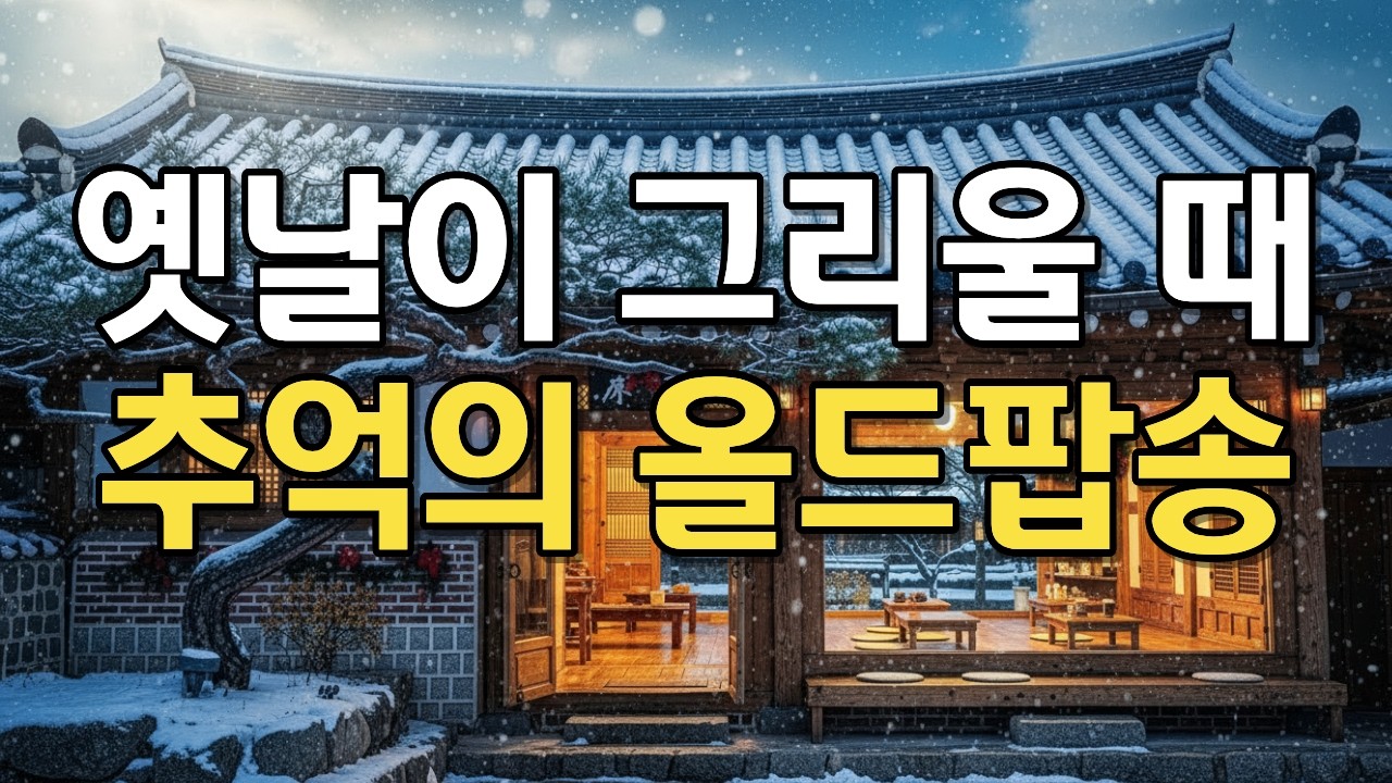 한옥카페에서 듣는 추억의 올드팝송 플레이리스트