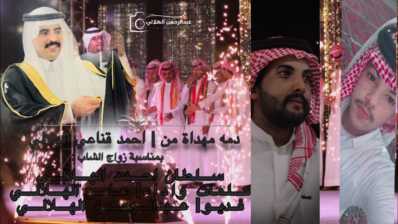 شيلة بلون الدمة حصري🤩| زواج الشاب: سلطان احمد الهلالي : كلمات واداء : عامر الهلالي
