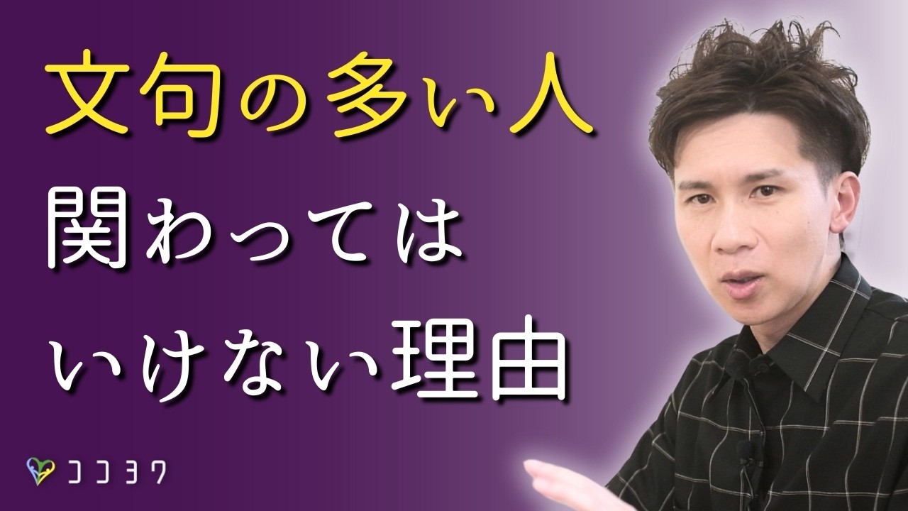 【回避しよう】文句ばかりの人に関わってはいけない理由／真剣に受け答えすると損をするタイプに気を付けよう