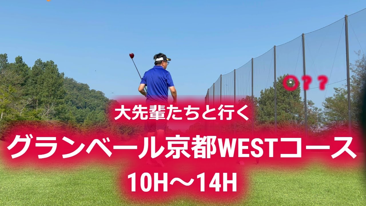 【ゴルフラウンド】大先輩たちと行く　グランベール京都West　10H～　ポンコツゴルファーのラウンド動画