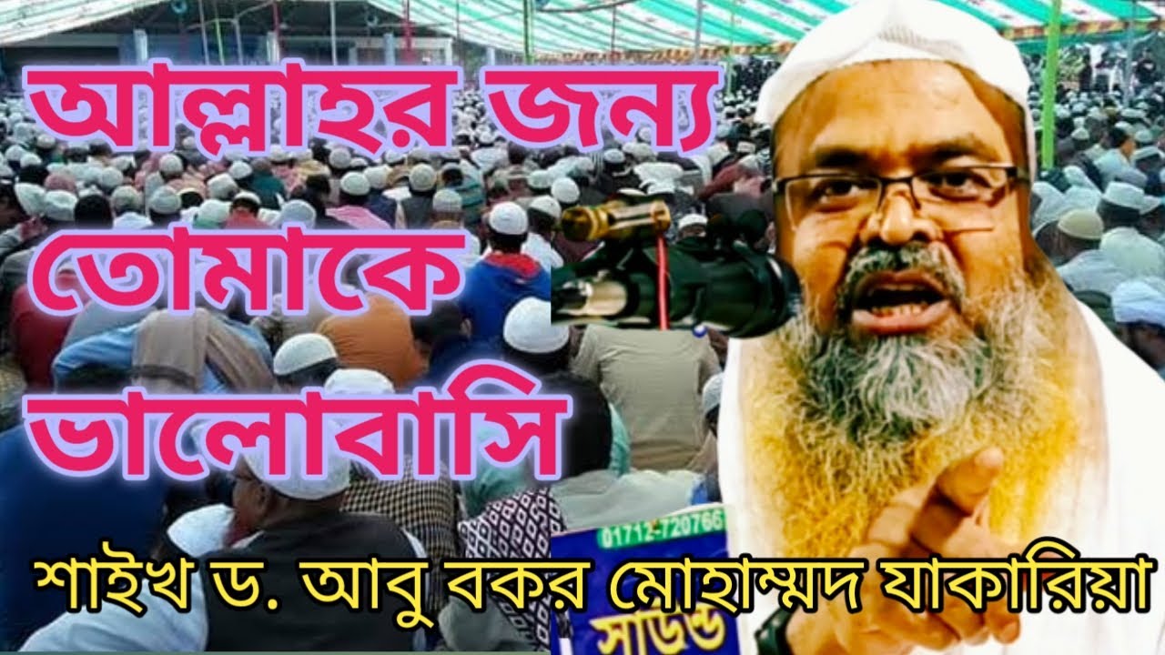 আহলে হাদিসের ওয়াজ || Dr. Abu Bakar Muhammad Zakaria।। আবু বকর যাকারিয়া।। সেরা ওয়াজ 2022