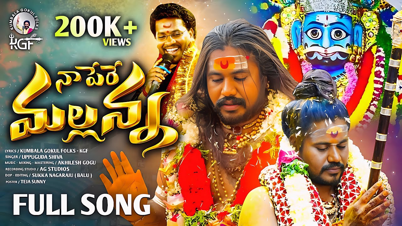 Naa Pere Mallanna Full Song // Kumbala Gokul Folks // Uppuguda Shiva // Latest Mallanna Song 2025