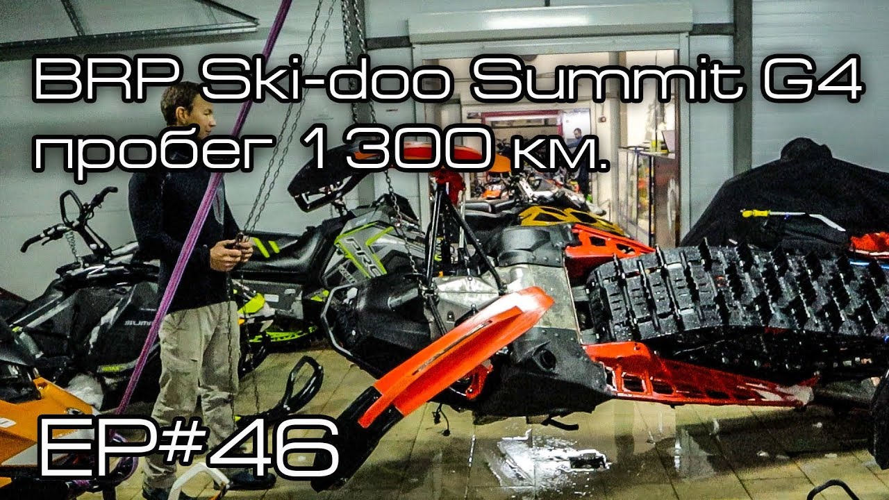 BRP Ski-doo Summit G4 пробег 1300 км.  Ep#46