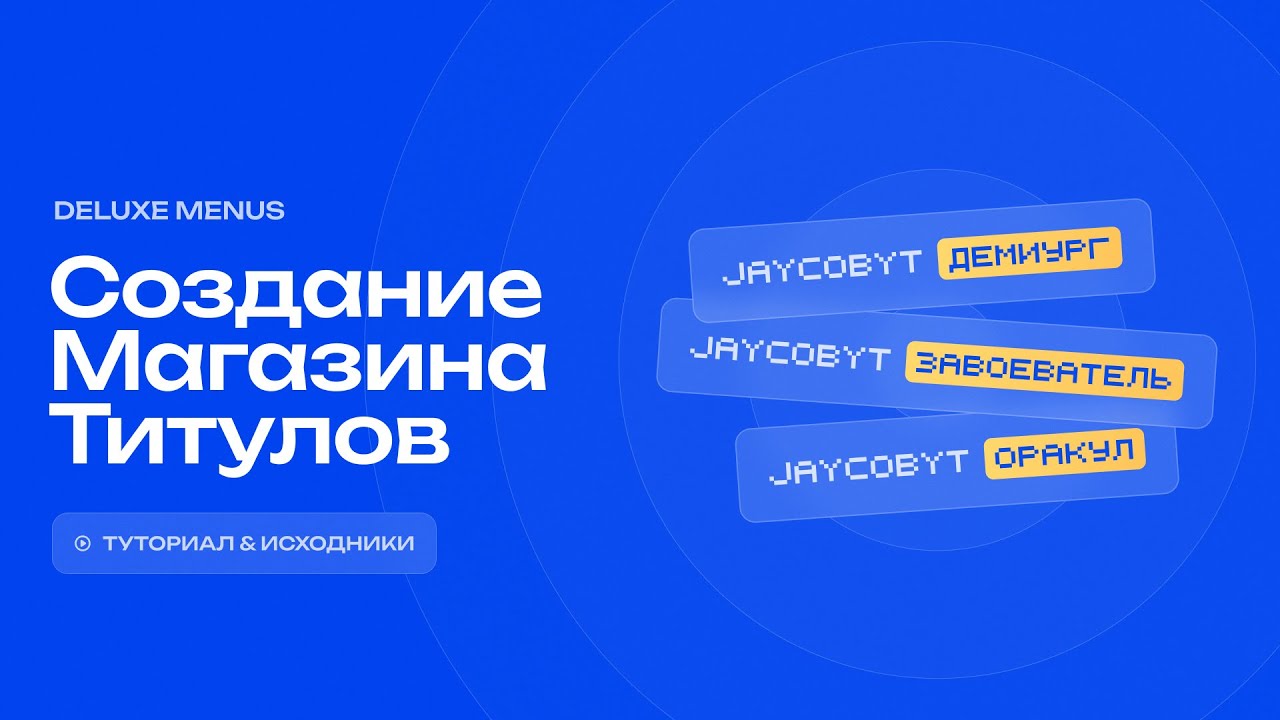 ✨ СОЗДАНИЕ МЕНЮ ТИТУЛОВ ЗА ВРЕМЯ И ВАЛЮТУ / DELUXEMENUS — ТУТОРИАЛ