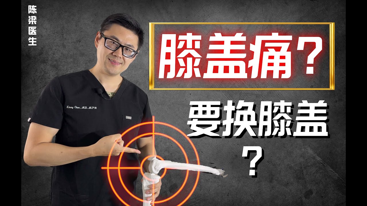 膝关节置换全解：谁该换？几岁换？换完还能运动吗？医生告诉你真相！