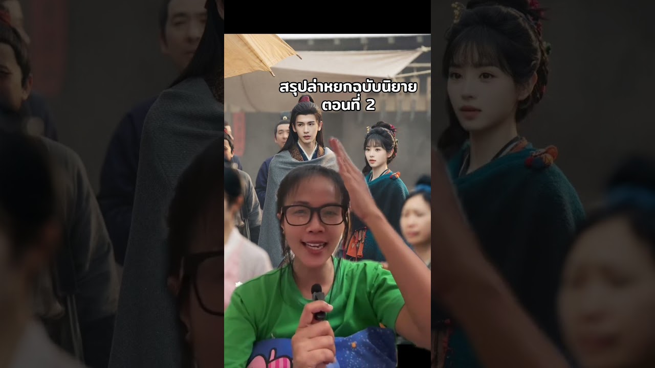 สรุปล่าหยกฉบับนิยาย ตอนที่ 2