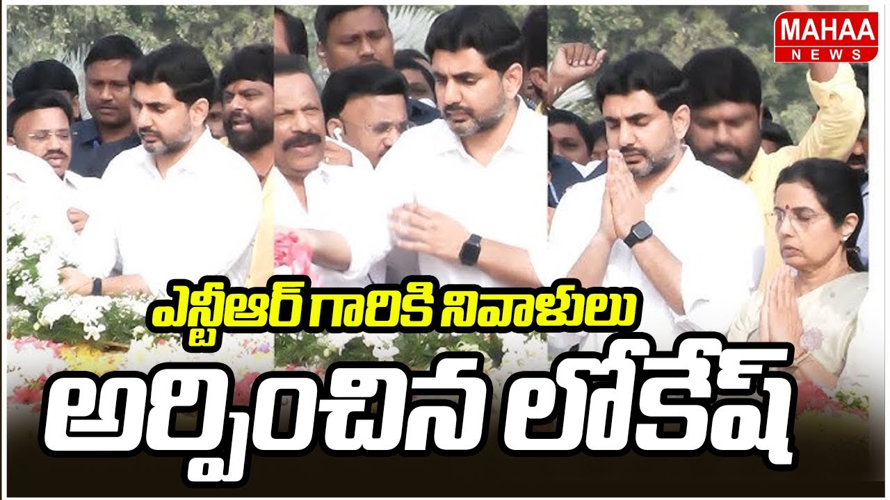 Minister Nara Lokesh Pays Tribute To Sr.NTR At NTR Ghat | ఎన్టీఆర్ గారికి నివాళులు అర్పించిన లోకేష్