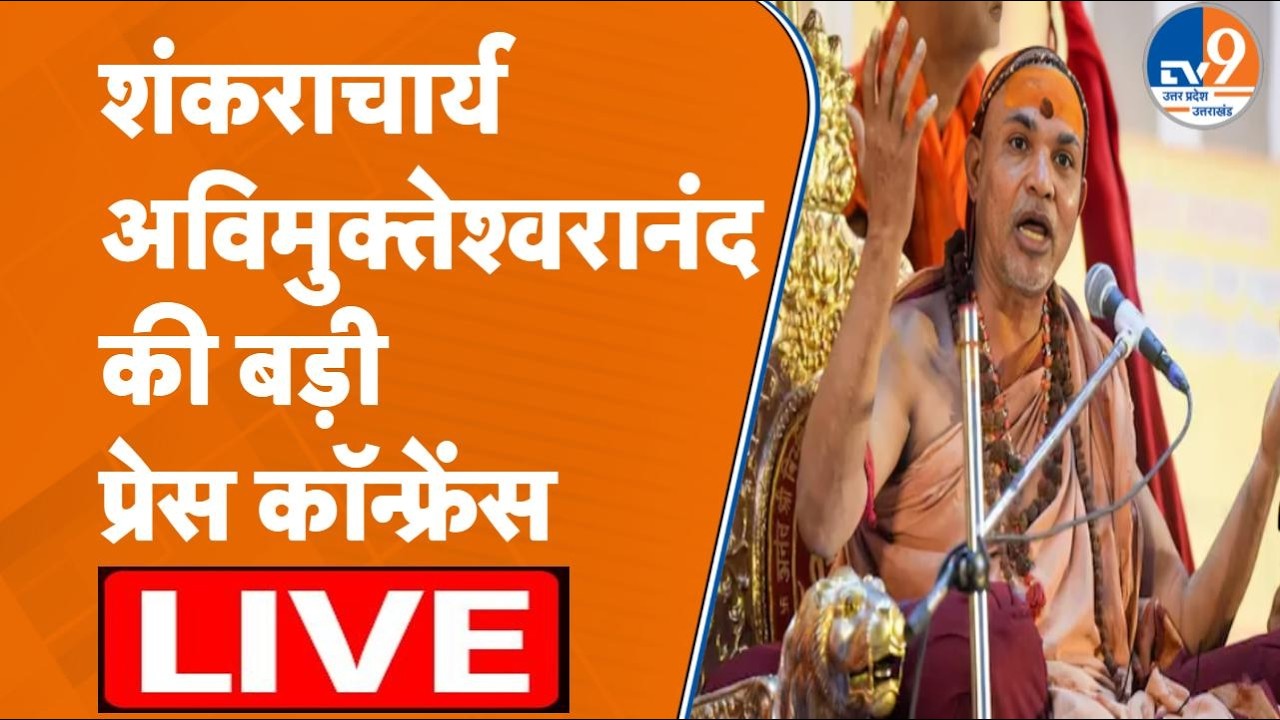 शंकराचार्य अविमुक्तेश्वरानंद की प्रेस कॉन्फ्रेंस, कर रहे बड़े ऐलान