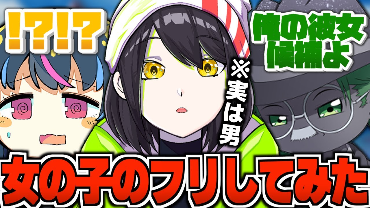 【ドッキリ】男の娘が女性のフリして推しと話したら神回になったwww  w/ゆきぶやー/TIE_J0hn【瀬那つむぎ/Vtuber】