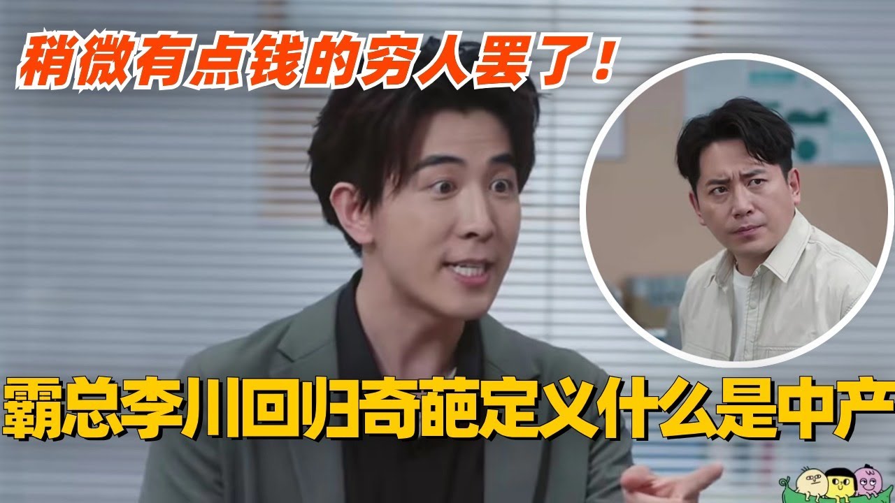 霸总李川震撼回归 奇葩定义什么是中产？稍微有点钱的穷人罢了！#喜剧大会#搞笑 #非常敢想队 #综艺 #李川 #锤娜丽莎 #张维威 #喜剧 #comedy