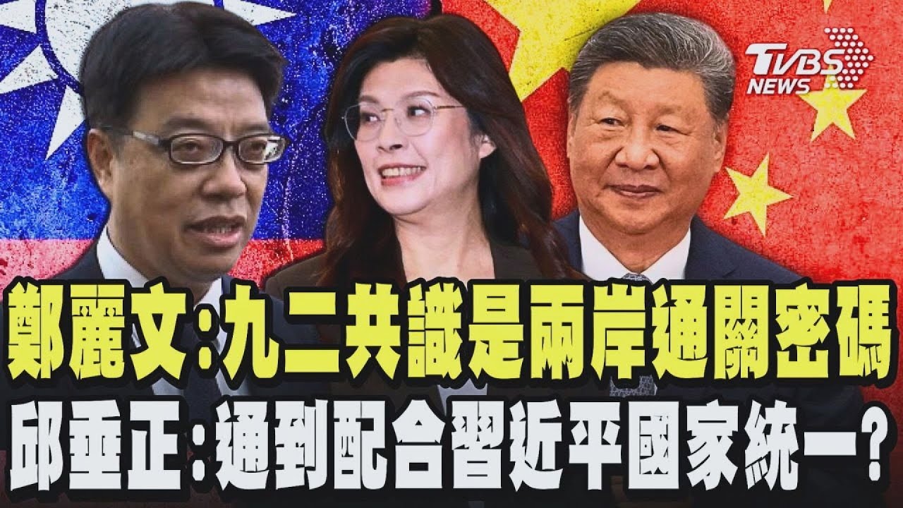 鄭麗文:九二共識一中原則是兩岸通關密碼 邱垂正反酸:所謂通關密碼是通到哪?通到配合習近平國家統一?習近平的最終的目標就是要消滅中華民國併吞台灣｜TVBS新聞 @TVBSNEWS01