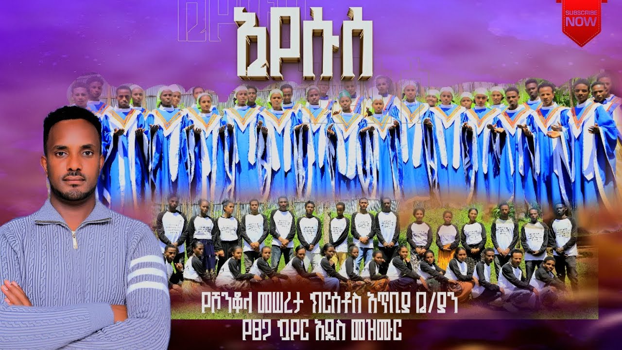 ተ ለ ቀ ቀ //ኢየሱሰ// የሾንቆላ መሠረታ ክርስቶስ አጥቢያ ቤ/ያን የፀጋ ኳየር አዲስ የሀዲይኛ መዝሙር new Protestant song 