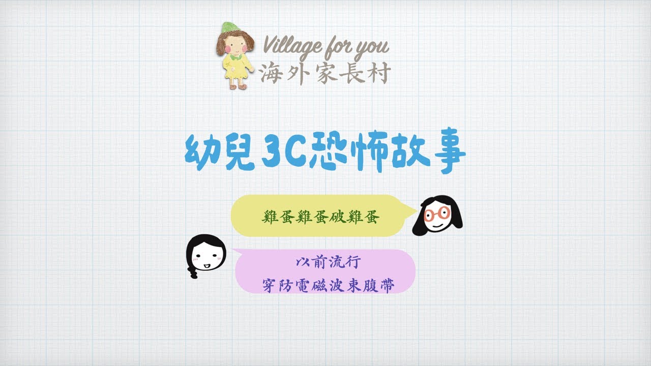 E94 幼兒3C恐怖故事｜2026W06