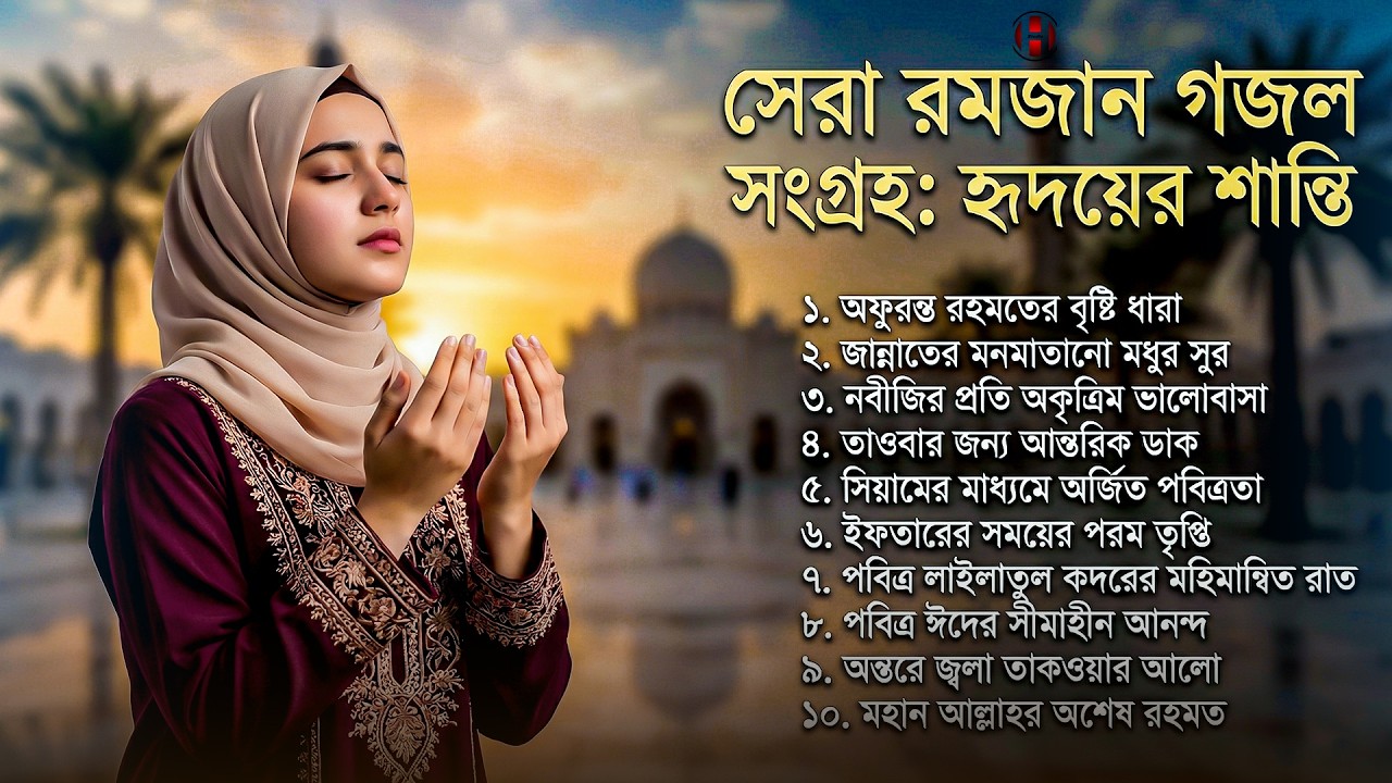 রমজানের সেরা ১০ টি ইসলামিক গান 2026 🤲🏻 Romjaner gojol | Bangla gojol 2026 | Ramadan nasheed ghazal