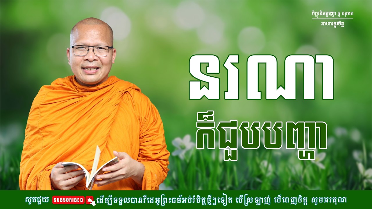 នរណាក៏ជួបបញ្ហា/ធម៌អប់រំចិត្ត/Kou Sopheap/គូ សុភាព
