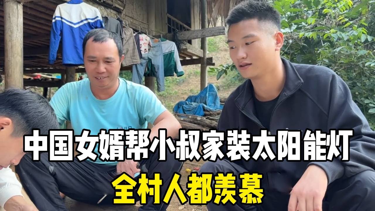 中国女婿帮小叔家装太阳能灯，全村人都羡慕，直言这样的亲戚太难得！【越南媳妇小秋】