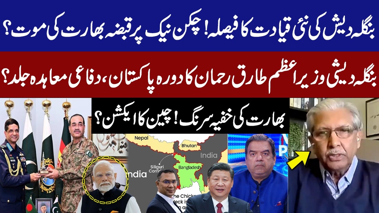 Bangladesh’s Bold Move! Chicken Neck Threatens India! Tarique Rahman in Pakistan! China Takes Action