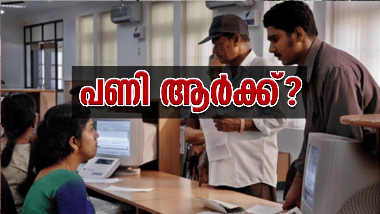 ശനിയാഴ്ച അവധിയിൽ സർക്കാർ ജീവനക്കാർ ഒറ്റക്കെട്ട്, എട്ടിന്റെ പണി സാധാരണക്കാർക്കോ? | Government Staff