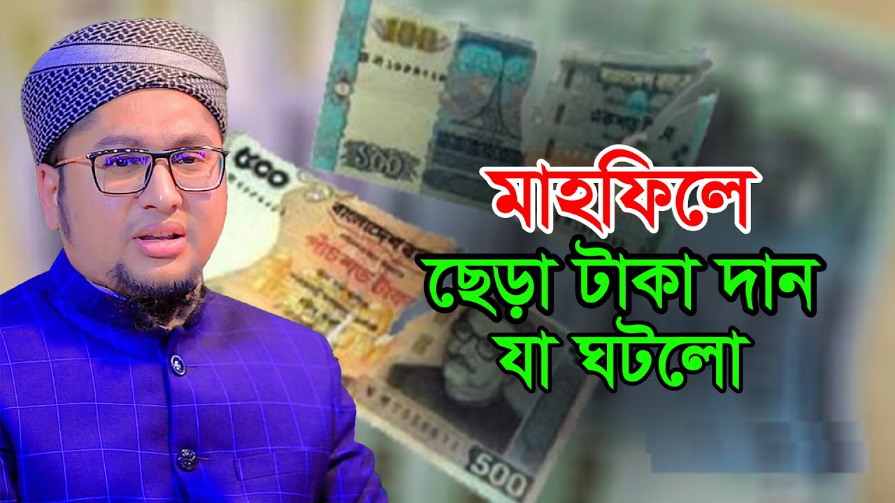 মাহফিলে ছেড়া টাকা দান তারপর যা ঘটলো।  আব্দুর রহিম আল মাদানী @TAWHEEDBarta