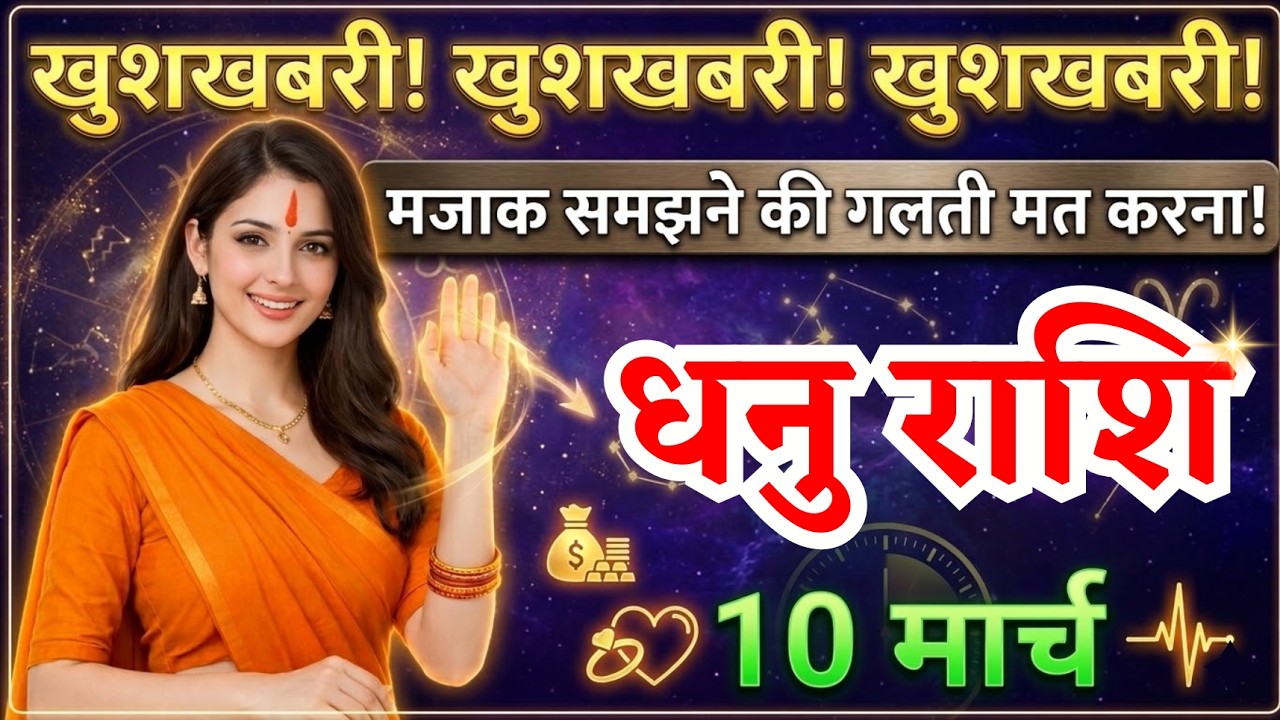 10 मार्च, धनु राशि वालों मजाक समझने की गलती मत करना, Dhanu Rashi, Aaj Ka Rashifal