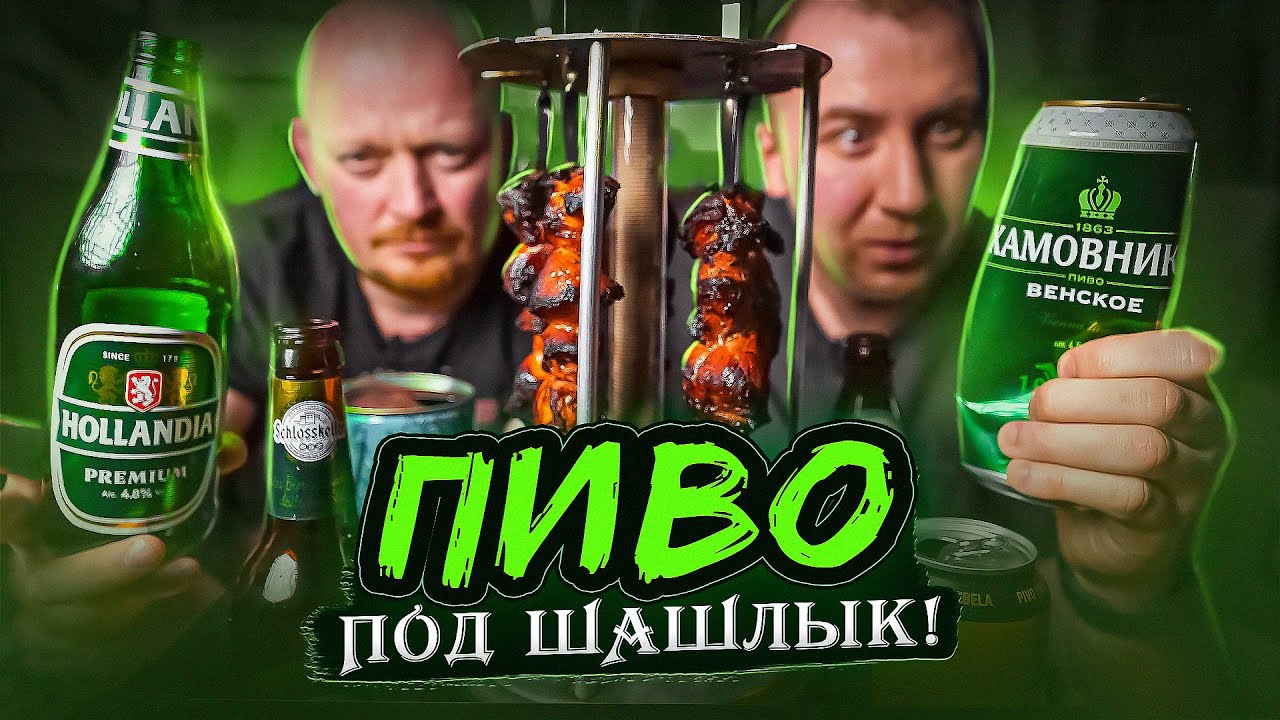 ПИВО ПОД ШАШЛЫКИ! КЛАССИКА ИЛИ ЧТО-ТО НОВОЕ?!