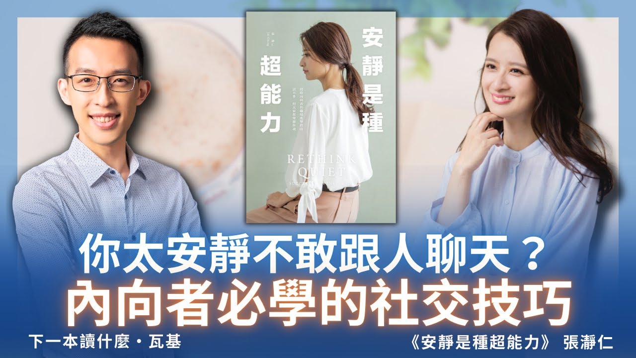 你太安靜不敢跟人聊天？內向者必學的社交技巧 ft. 張瀞仁