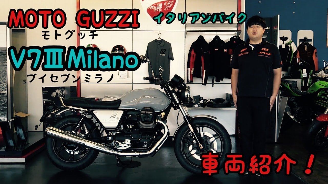車両紹介！MOTOGUZZI V7ⅢMilano (ブイセブンスリーミラノ)