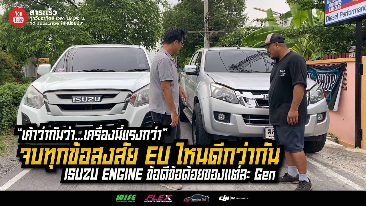 #isuzu 4JJ เขาว่ากันเรื่อง “ยูไหนดีสุด ทนสุด โมฯ แรงสุด”