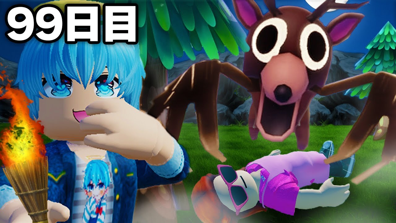 『危険な森』で99日間サバイバルして生き残る【ROBLOX / ロブロックス】