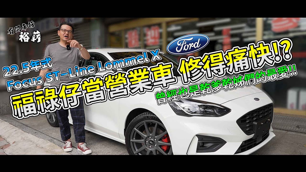【裕薪汽車】福祿仔當營業車 修得痛快!?  Ford Focus ST-Line Lommel X丨Uber 計程車