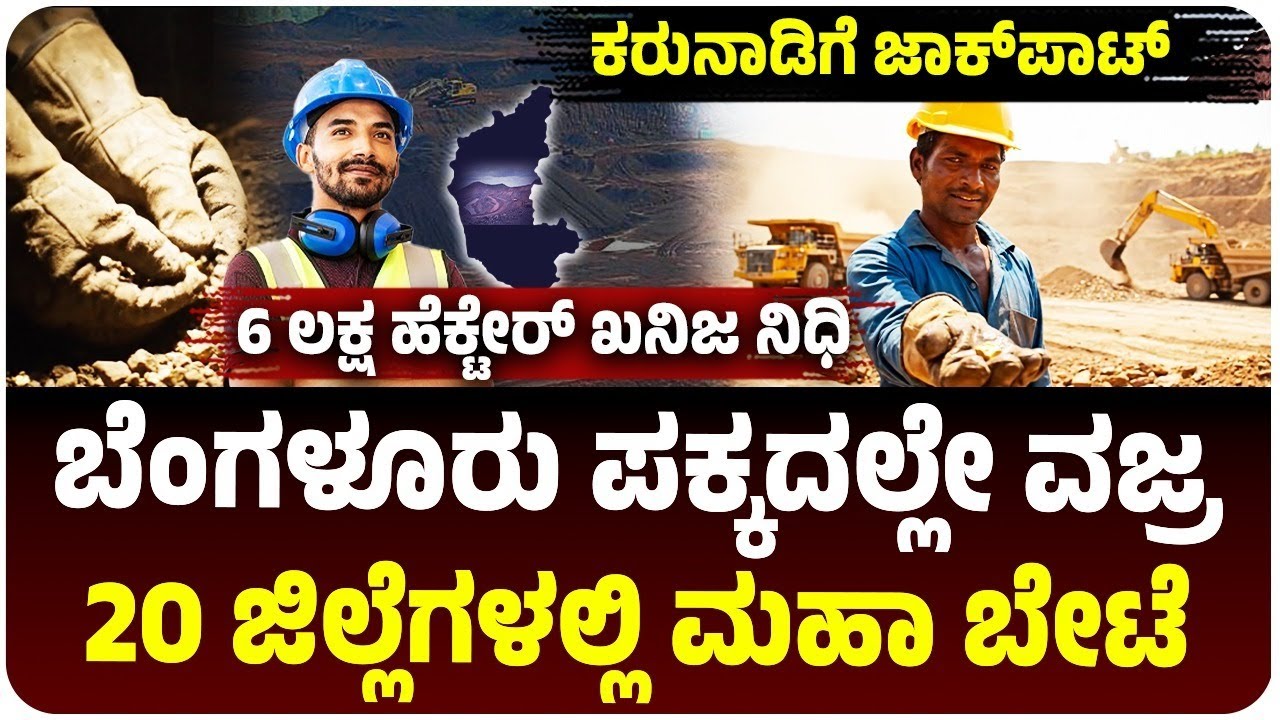 Jackpot for Karnataka, diamond mine near Bangalore, mineral wealth discovered in 20 districts Vijay Karnataka