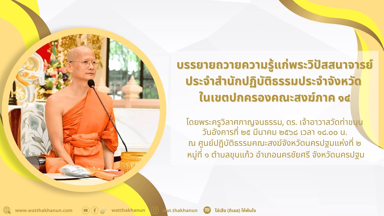 บรรยายถวายความรู้แก่พระวิปัสสนาจารย์ประจำสำนักปฏิบัติธรรมประจำจังหวัด  ในเขตปกครองคณะสงฆ์ภาค ๑๔