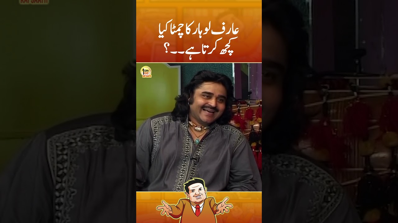 Arif Lohar Ka Chimta Kya Kuch Karta Hai? | Aik Din Geo Kay Sath | #shorts