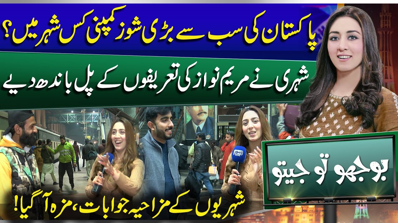 Which City Has Pakistan&rsquo;s Biggest Shoes Company?  | Bhoojo To Jeeto | Funny | Mahnoor Iftikhar