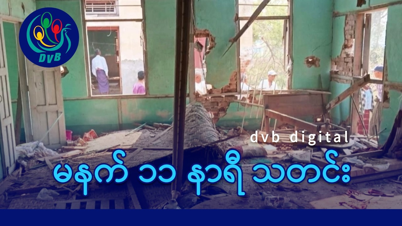 DVB Digital မနက် ၁၁ နာရီ သတင်း (၁၅ ရက် ဧပြီလ ၂၀၂၆)