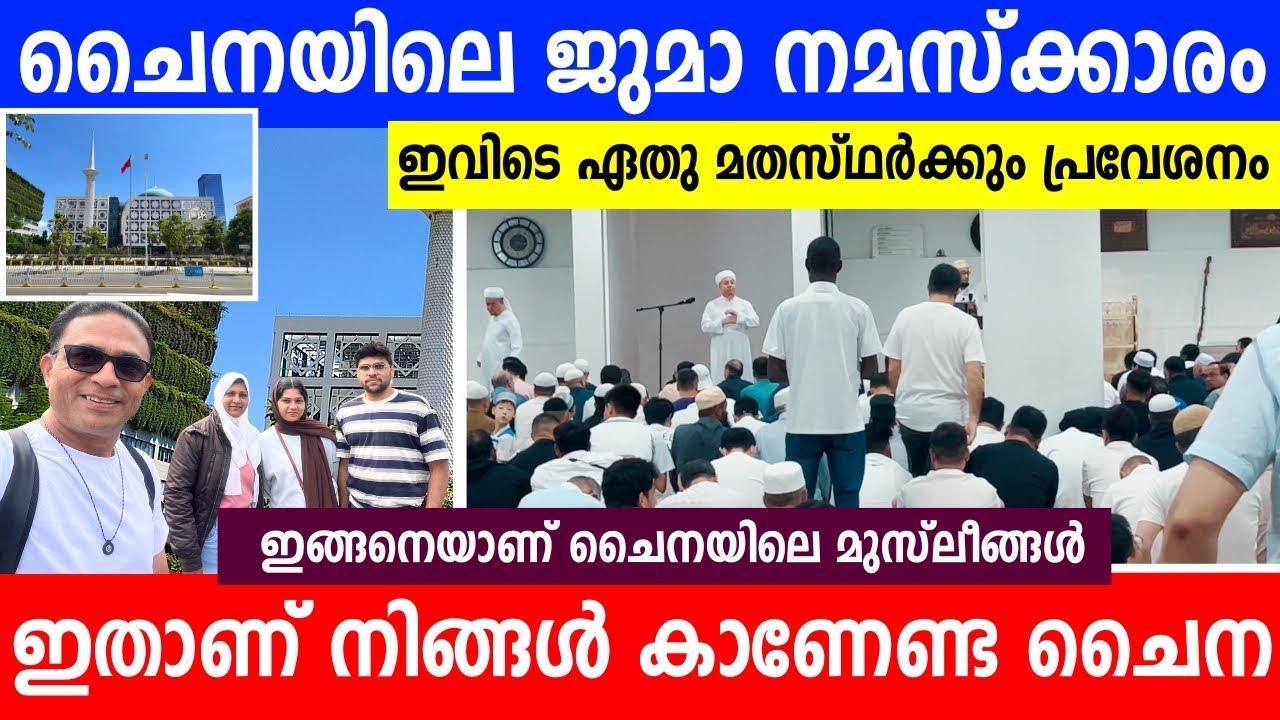 ചൈനയിലെ പള്ളിയിൽ ജുമാ കുടുംബത്തോടൊപ്പം | China masjid vlog | mosque in Shenzhen | Muslims in China