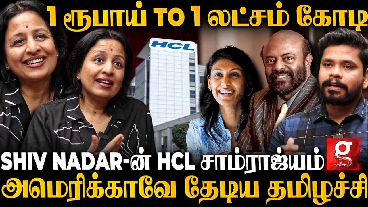 Shiv Nadar சாம்ராஜ்யத்தின் பெயர் சொல்லும் தளபதி🔥Secret-ஐ உடைக்கும் HCL Srimathi Shivashankar