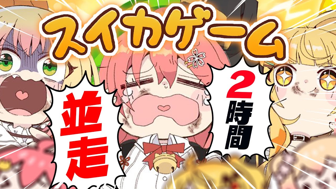 【 スイカゲーム並走 】#桃鈴家 でスイカ並走🔥長女を死守する―――にぇ゛‼🍉【ホロライブ/さくらみこ】
