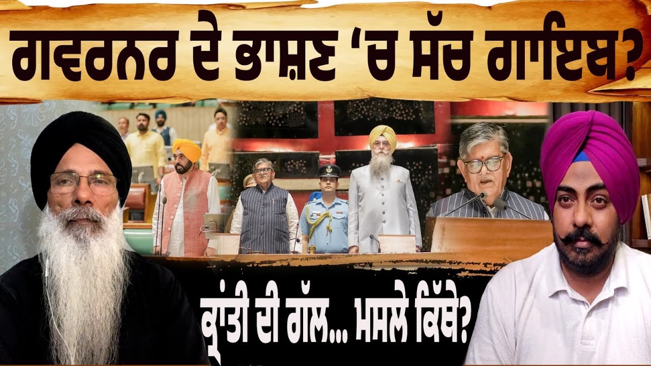 Speech vs Reality! ਗਵਰਨਰ ਦੇ ਭਾਸ਼ਣ ‘ਚ ਸੱਚ ਗਾਇਬ? ਕ੍ਰਾਂਤੀ ਦੀ ਗੱਲ…ਪਰ ਕਰਜ਼ਾ, ਰੋਜ਼ਗਾਰ ਤੇ ਮੁਲਾਜ਼ਮ ਕਿੱਥੇ?
