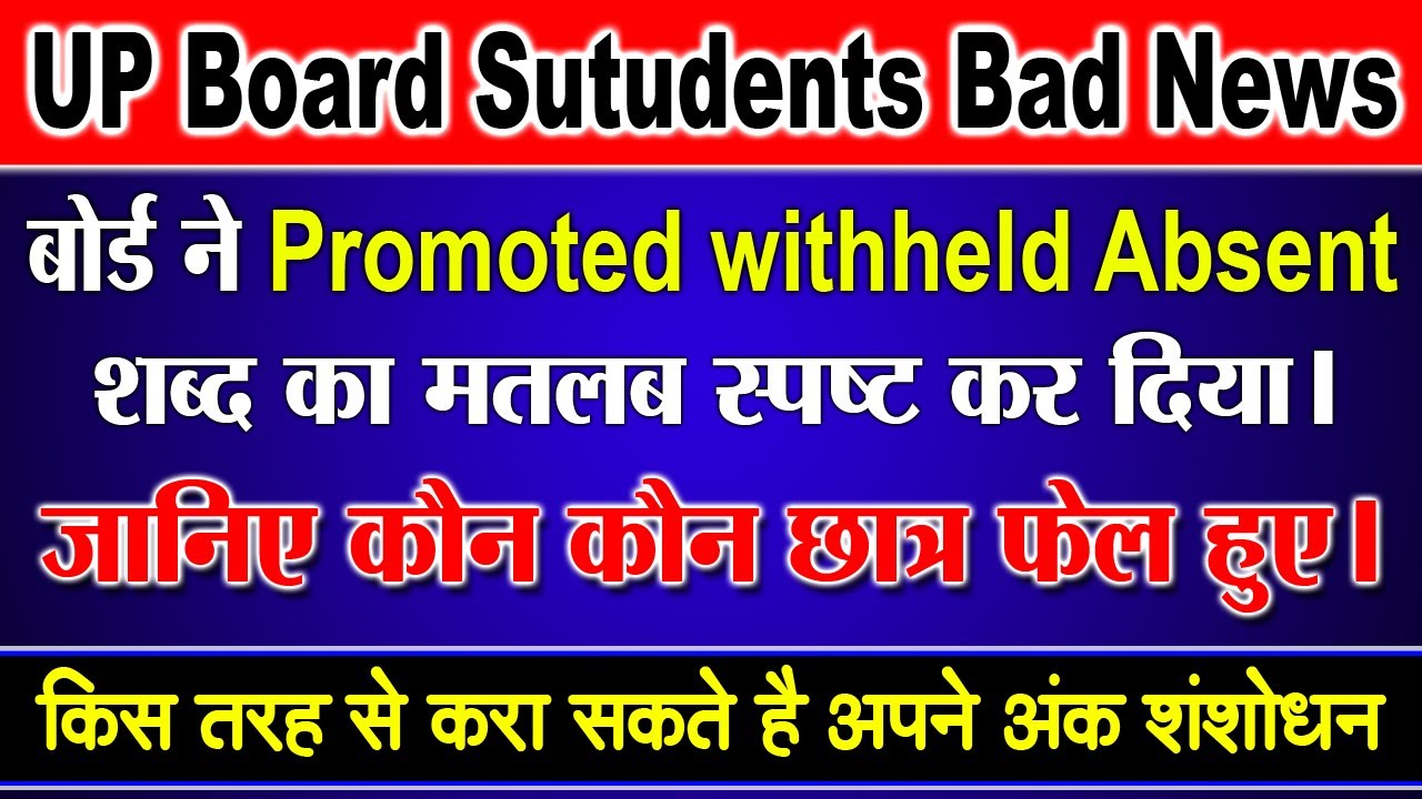 upboard result me Promoted withheld Absent ka Reason | upboard result 2021 | Janiye Kaun Hue fail