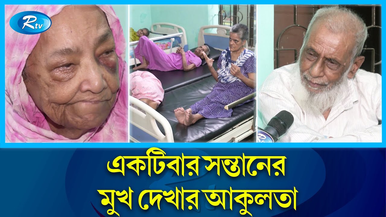 শেষ জীবনে কীভাবে বেঁচে আছেন বৃদ্ধাশ্রমের  প্রবীণরা ? | Elderly | Nursing Home | Rtv News